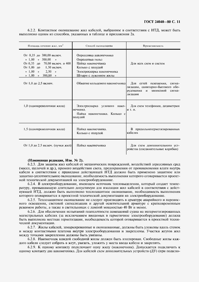 Страница 12 ГОСТ 24040-80