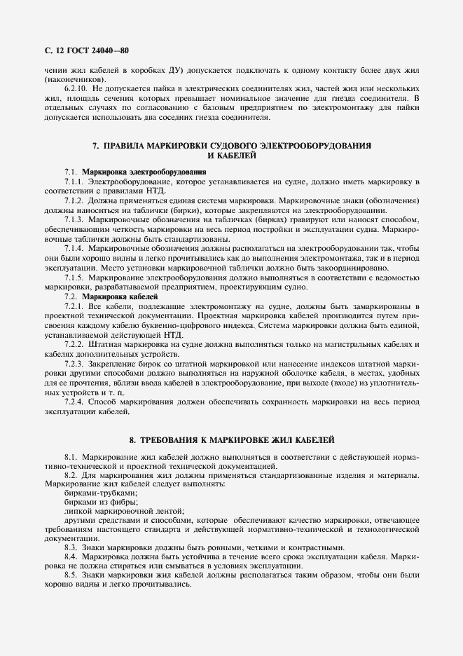 Страница 13 ГОСТ 24040-80