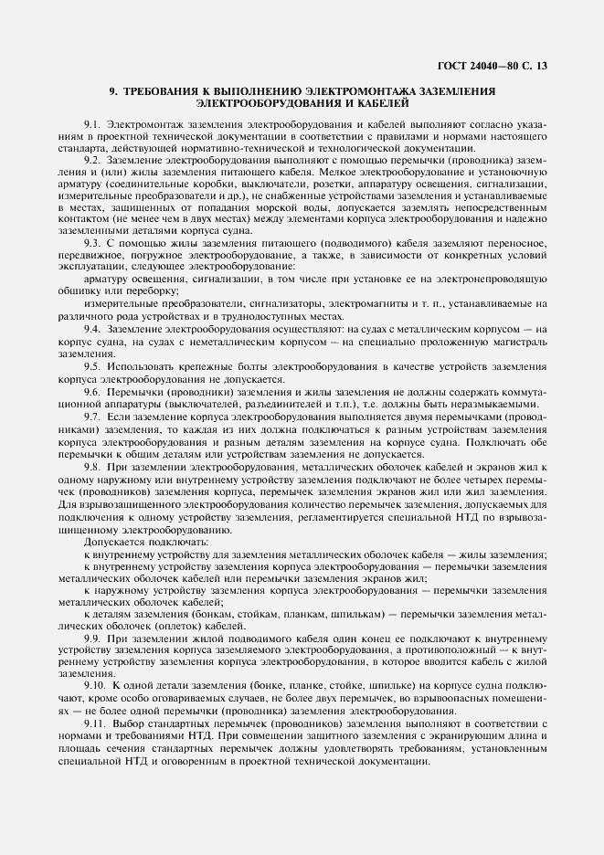 Страница 14 ГОСТ 24040-80