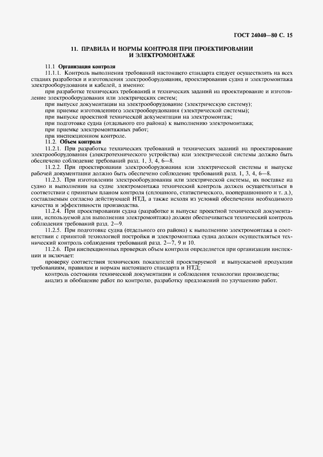 Страница 16 ГОСТ 24040-80