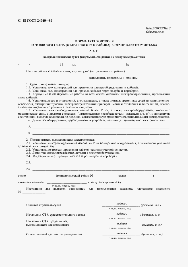 Страница 19 ГОСТ 24040-80