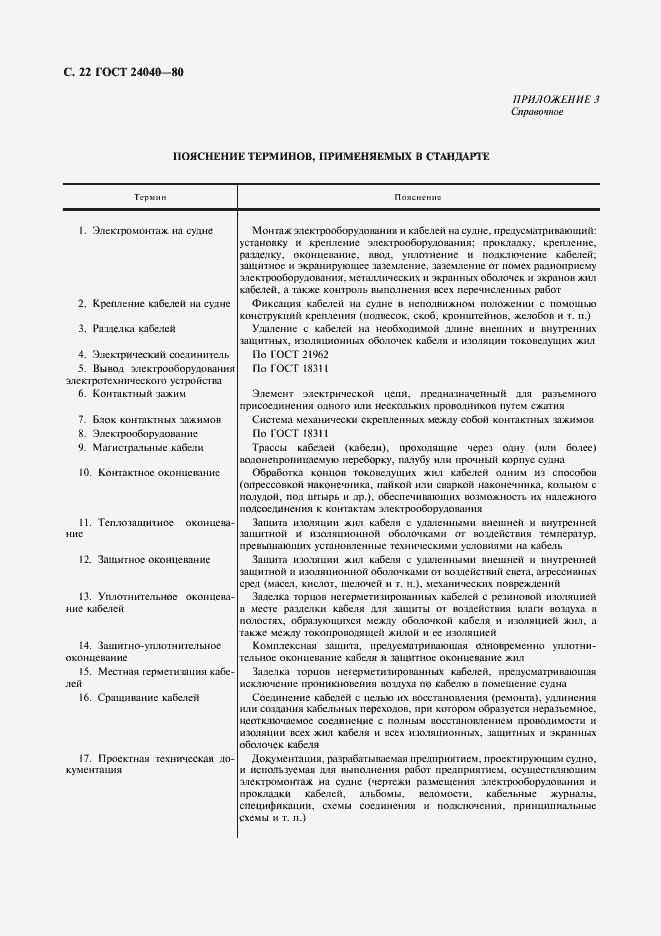 Страница 23 ГОСТ 24040-80