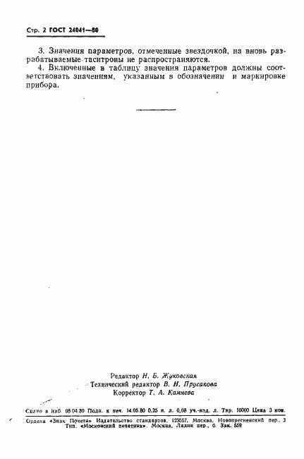 Страница 3 ГОСТ 24041-80