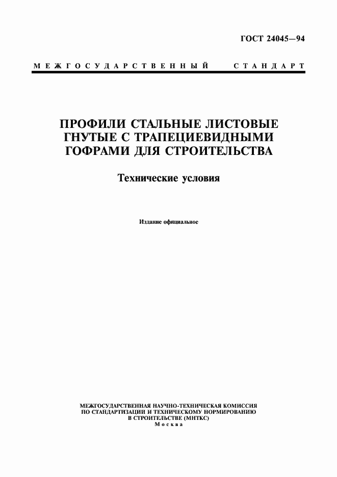 Страница 1 ГОСТ 24045-94