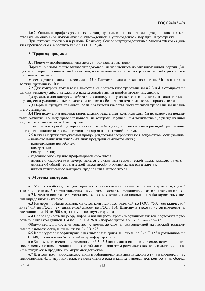 Страница 16 ГОСТ 24045-94