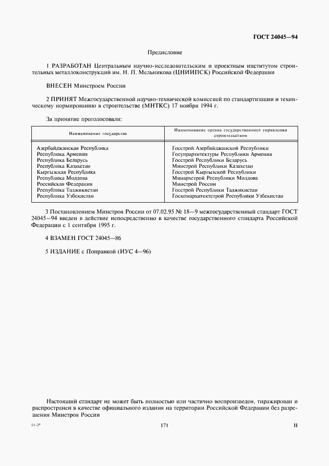 Страница 2 ГОСТ 24045-94