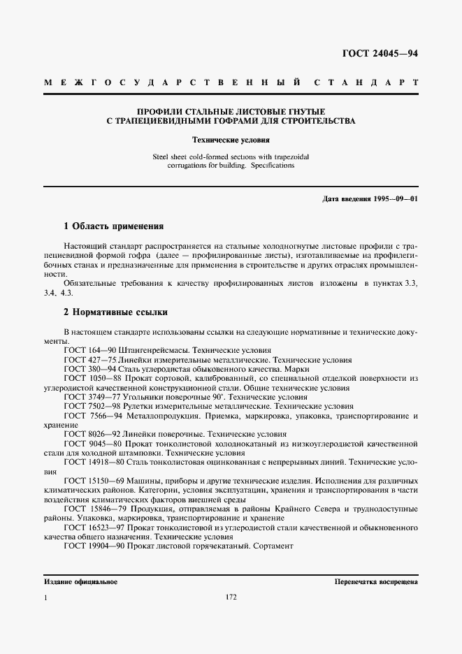Страница 3 ГОСТ 24045-94
