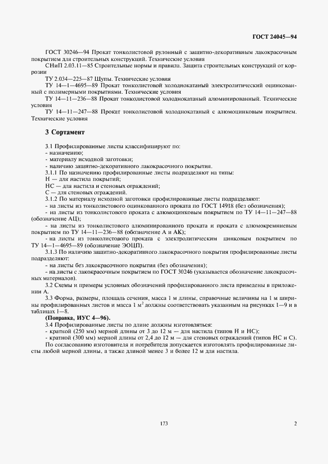 Страница 4 ГОСТ 24045-94