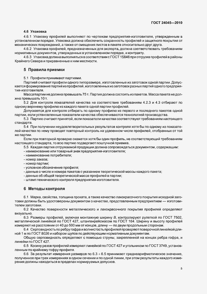 Страница 10 ГОСТ 24045-2010