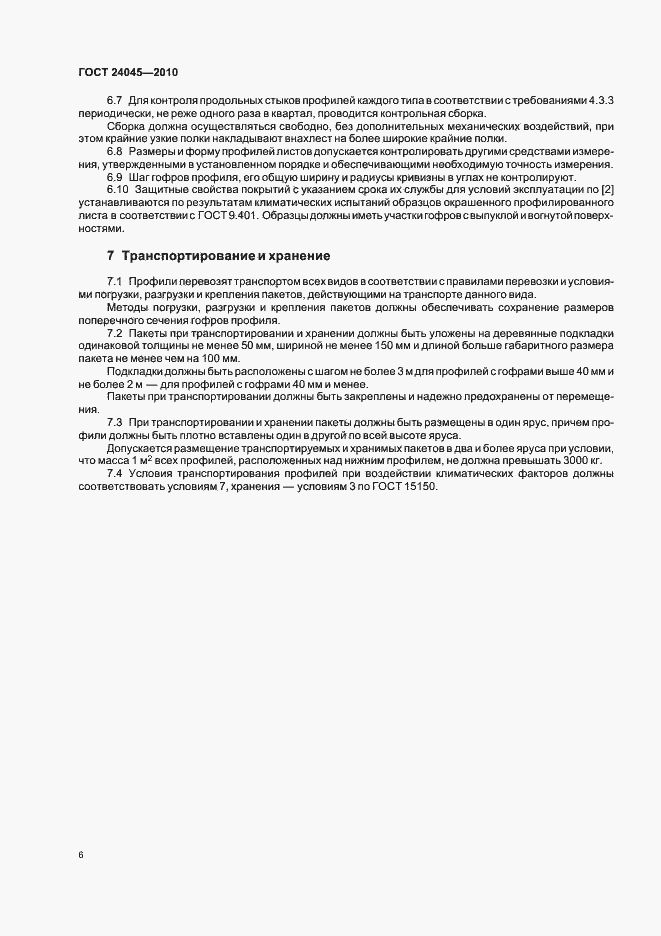 Страница 11 ГОСТ 24045-2010