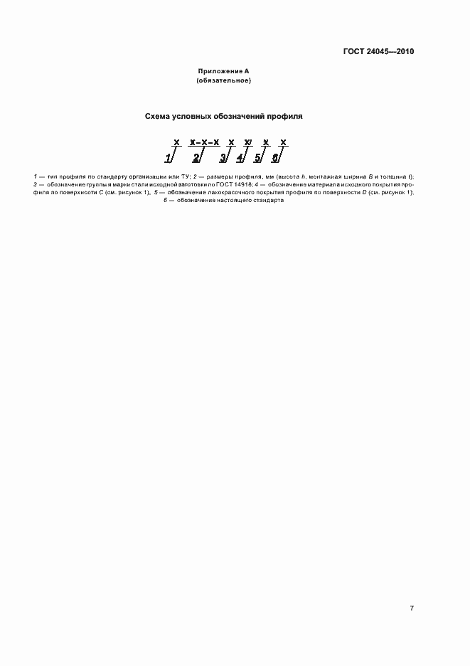 Страница 12 ГОСТ 24045-2010