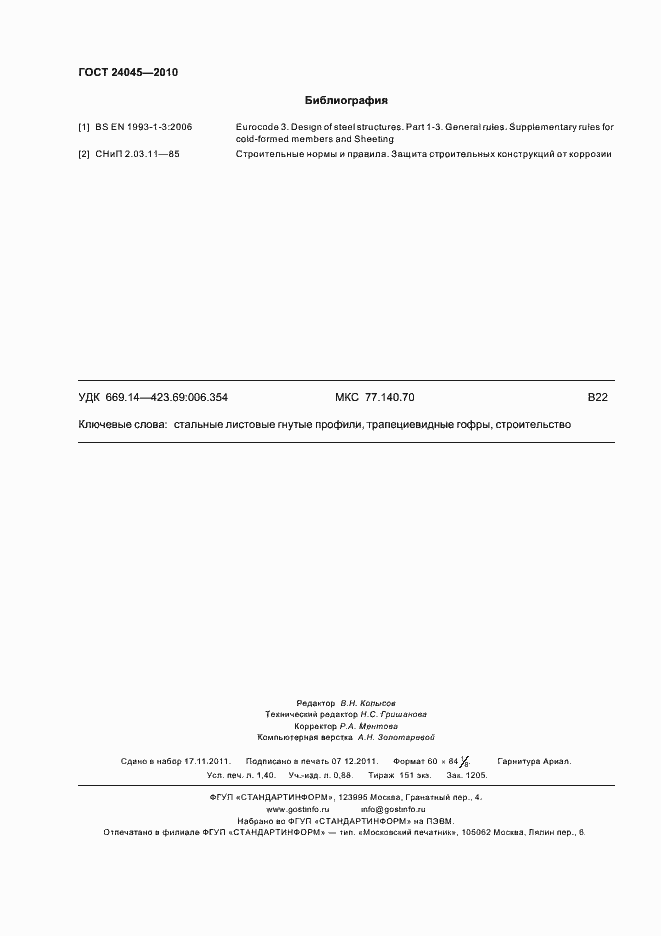 Страница 13 ГОСТ 24045-2010