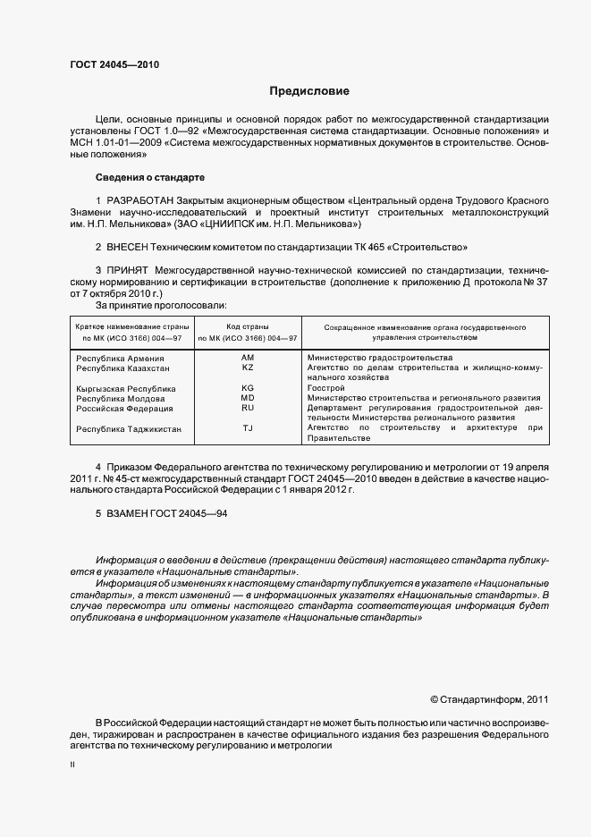 Страница 2 ГОСТ 24045-2010