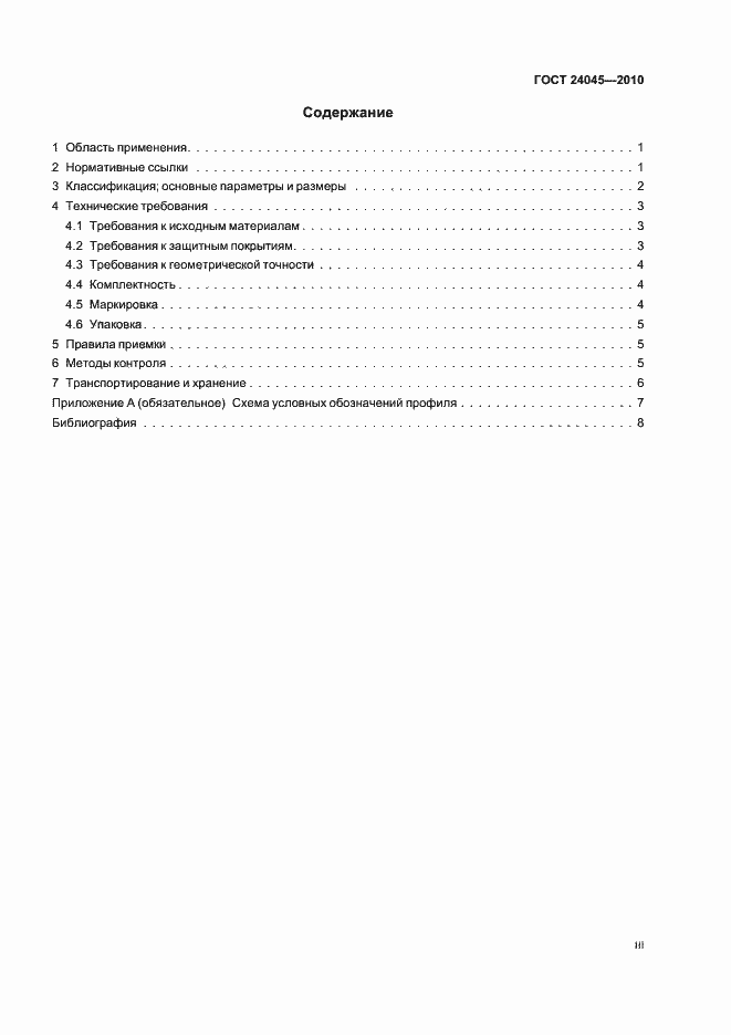 Страница 3 ГОСТ 24045-2010