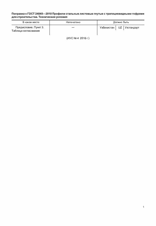 Страница 4 ГОСТ 24045-2010