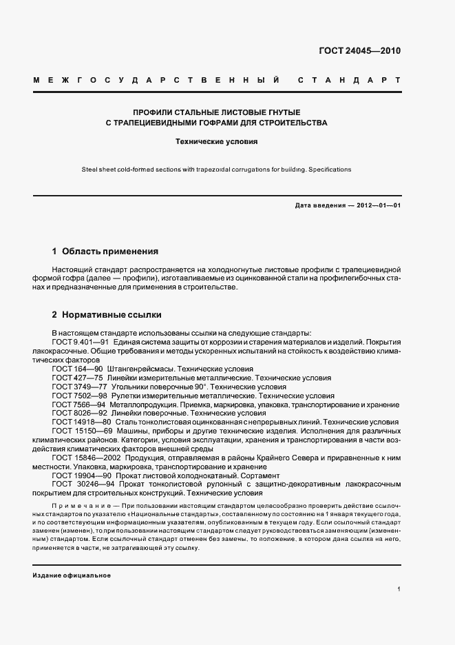 Страница 6 ГОСТ 24045-2010