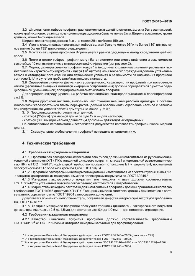 Страница 8 ГОСТ 24045-2010