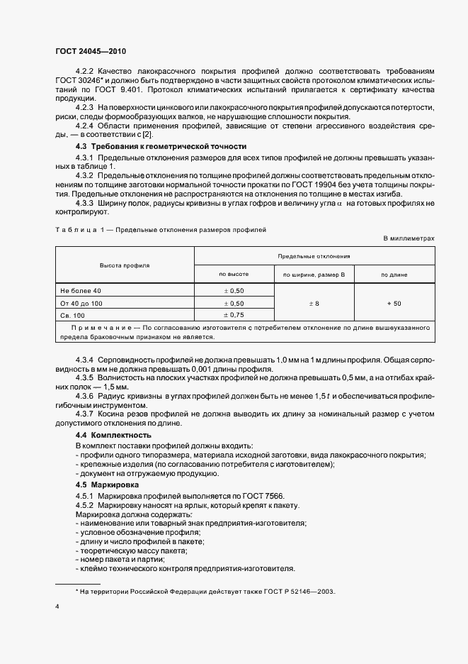 Страница 9 ГОСТ 24045-2010