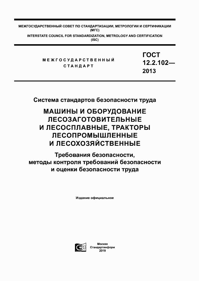 Страница 1 ГОСТ 12.2.102-2013