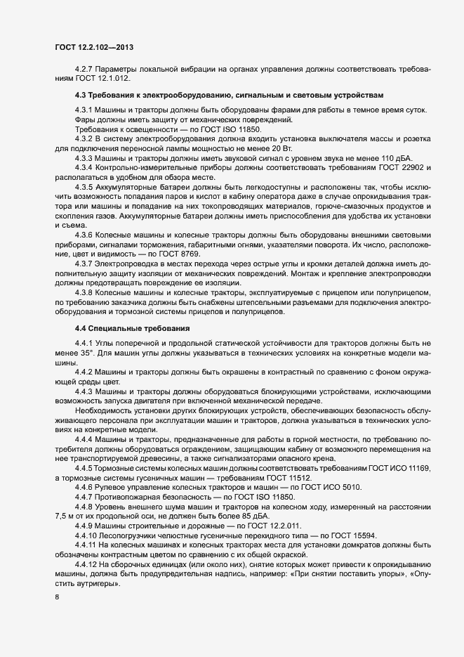 Страница 11 ГОСТ 12.2.102-2013