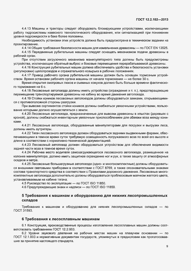 Страница 12 ГОСТ 12.2.102-2013