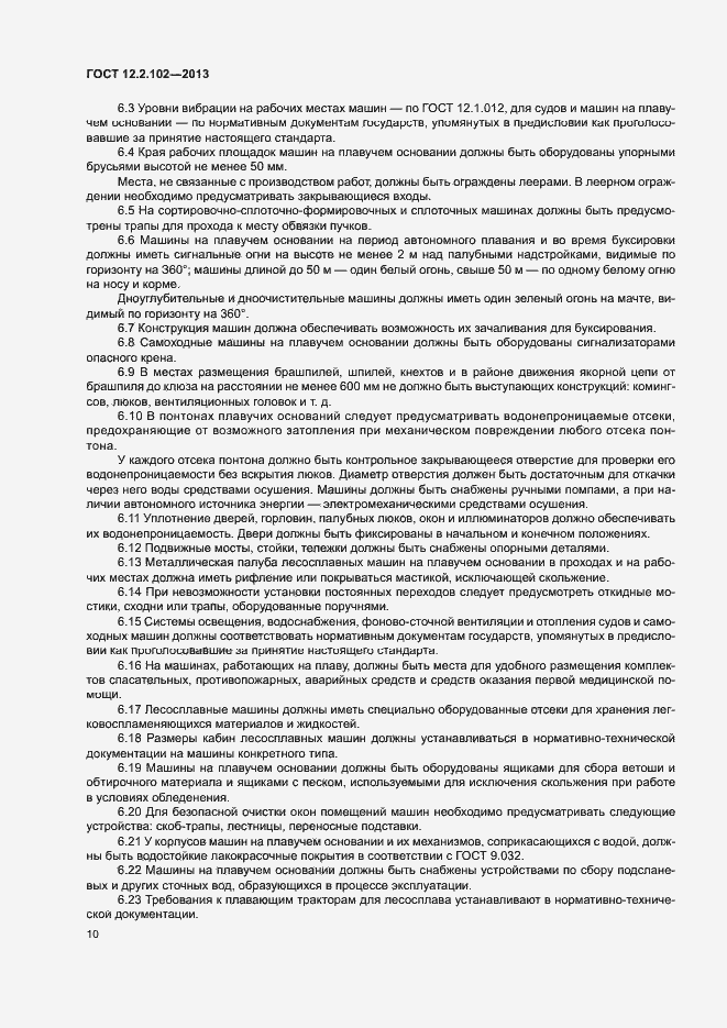 Страница 13 ГОСТ 12.2.102-2013