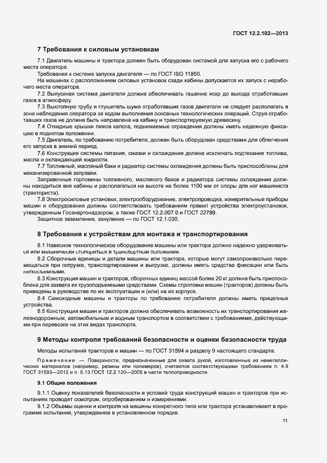 Страница 14 ГОСТ 12.2.102-2013