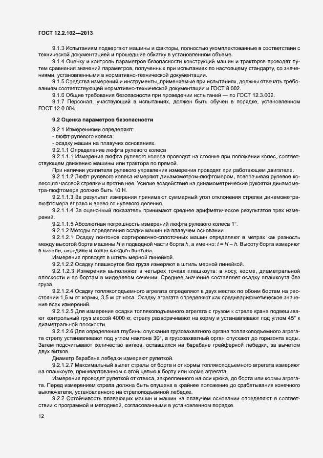 Страница 15 ГОСТ 12.2.102-2013