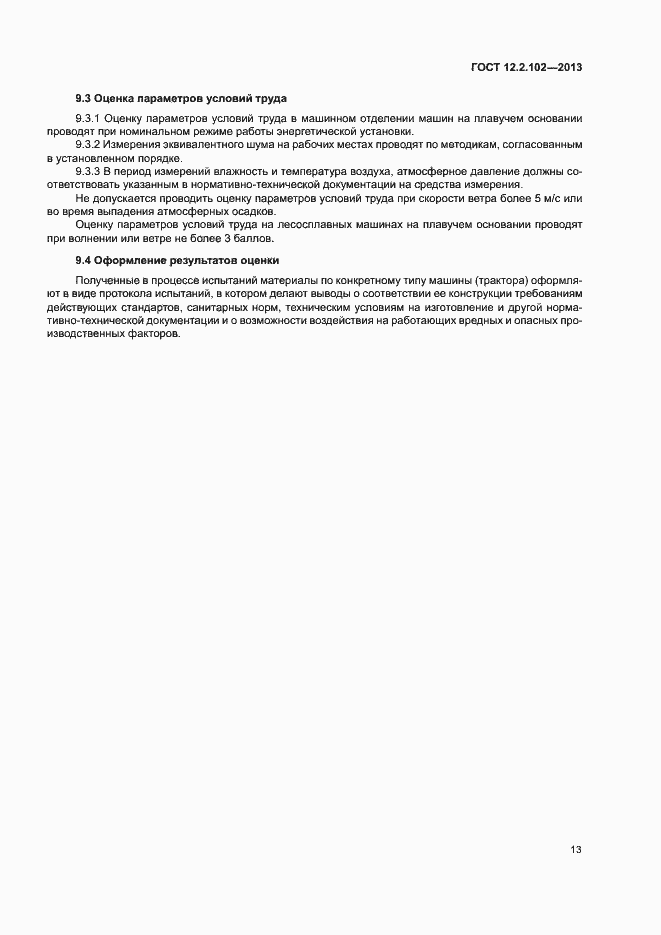 Страница 16 ГОСТ 12.2.102-2013