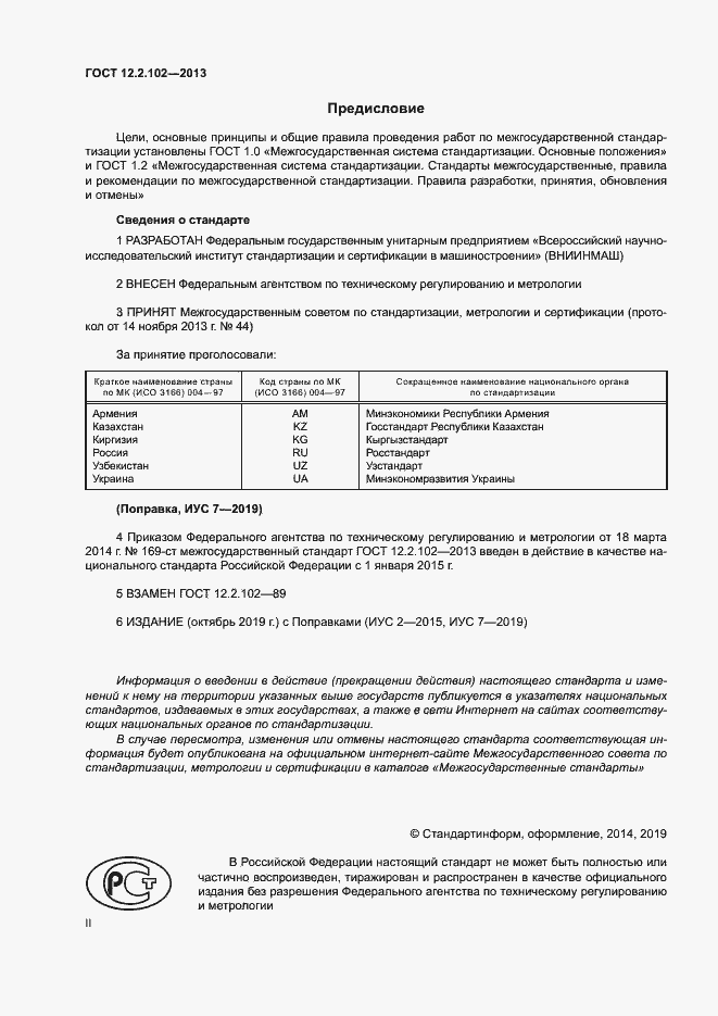 Страница 2 ГОСТ 12.2.102-2013