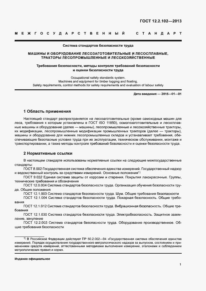 Страница 4 ГОСТ 12.2.102-2013