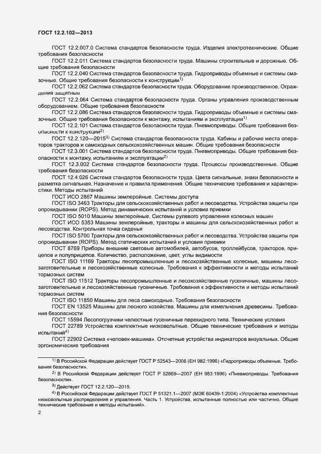 Страница 5 ГОСТ 12.2.102-2013