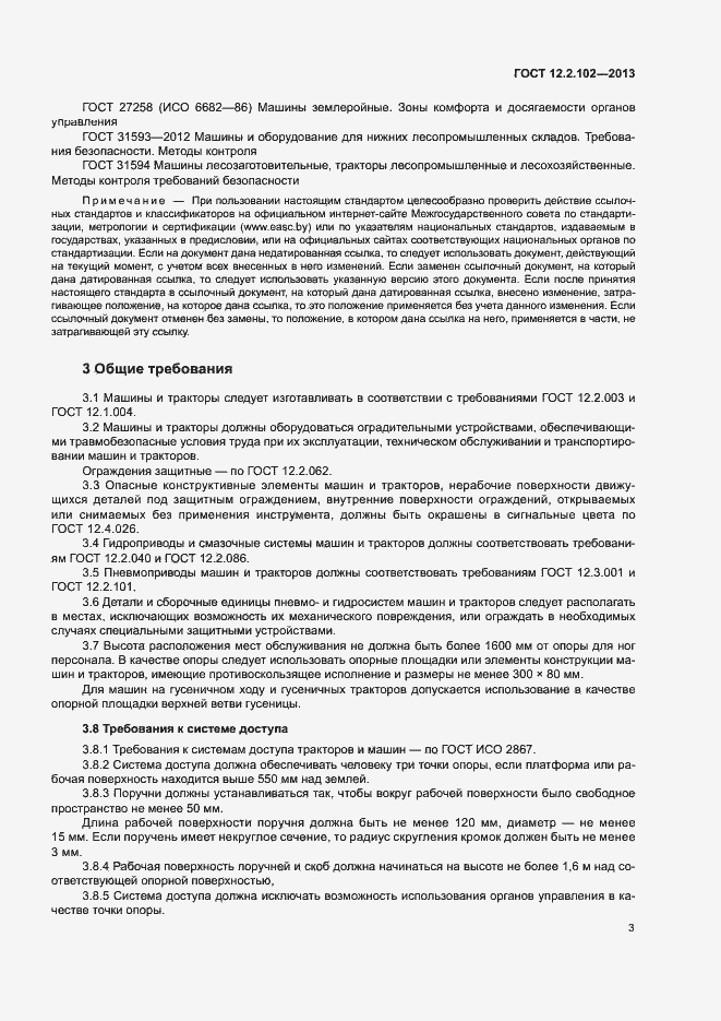 Страница 6 ГОСТ 12.2.102-2013