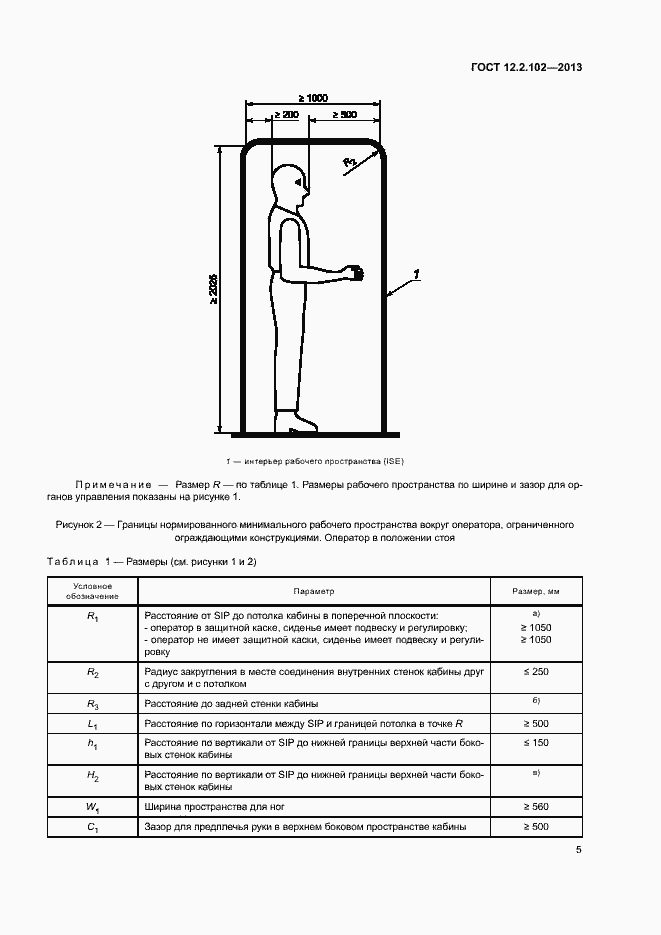 Страница 8 ГОСТ 12.2.102-2013