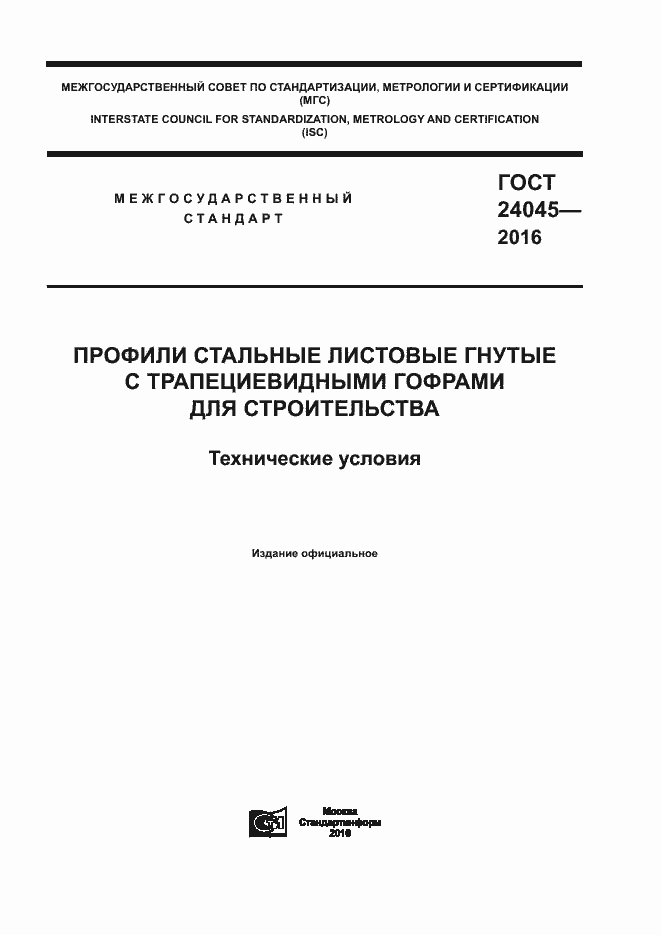 Страница 1 ГОСТ 24045-2016