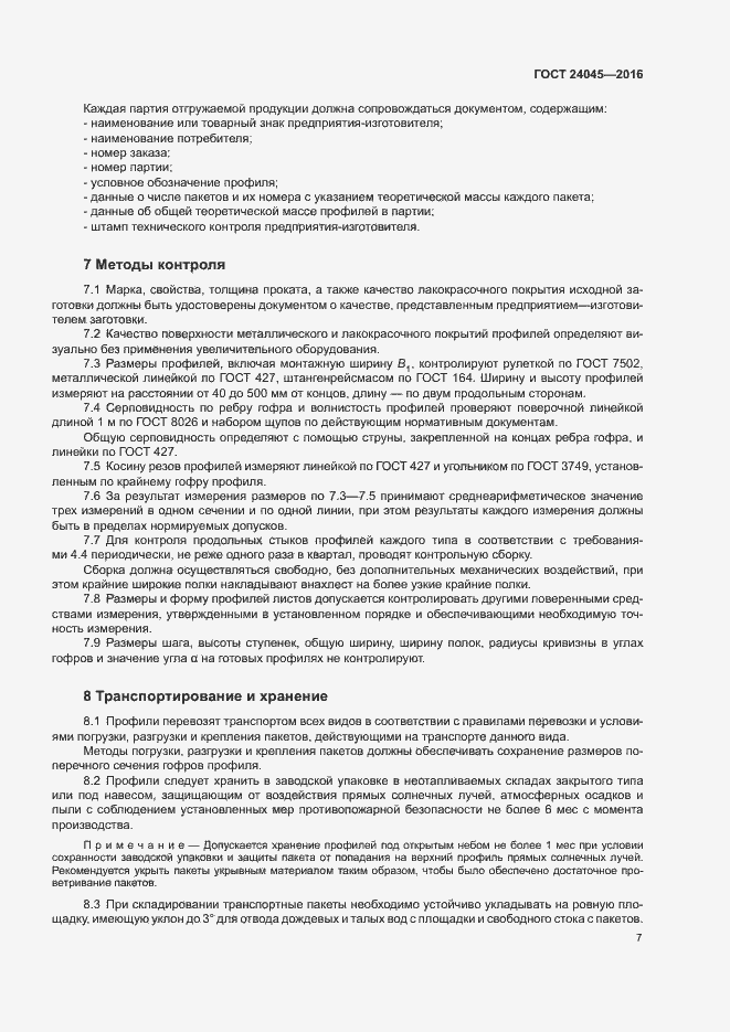 Страница 10 ГОСТ 24045-2016