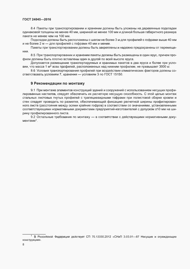 Страница 11 ГОСТ 24045-2016