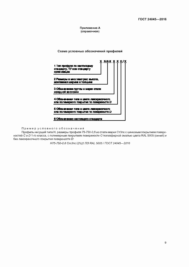 Страница 12 ГОСТ 24045-2016