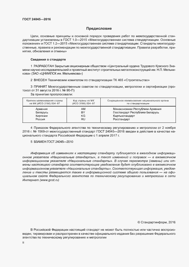 Страница 2 ГОСТ 24045-2016