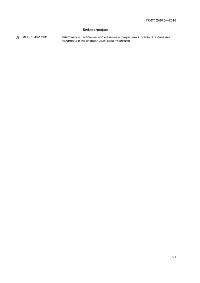 Страница 24 ГОСТ 24045-2016
