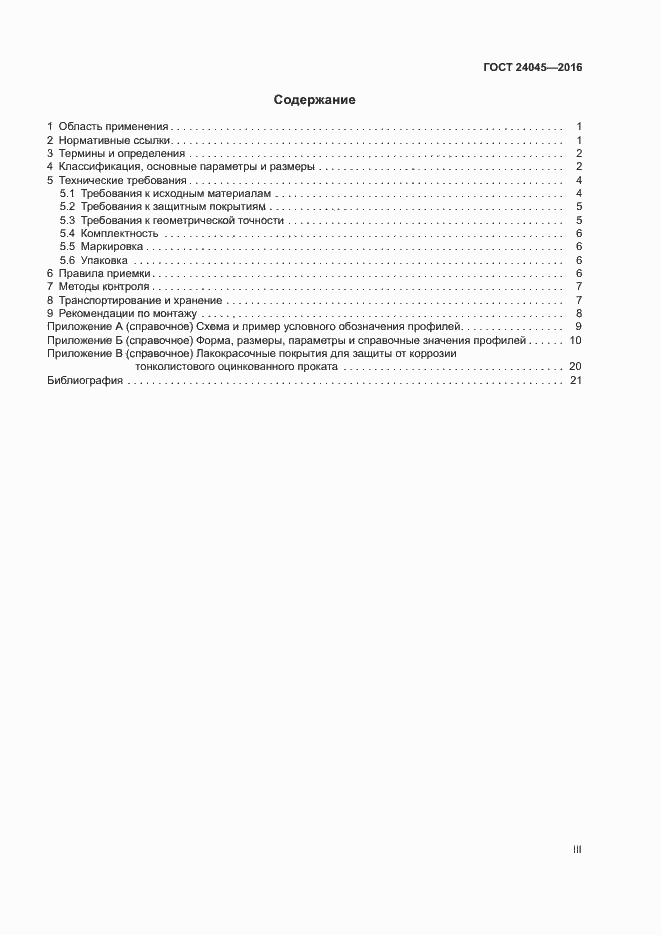 Страница 3 ГОСТ 24045-2016