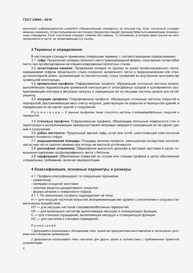 Страница 5 ГОСТ 24045-2016