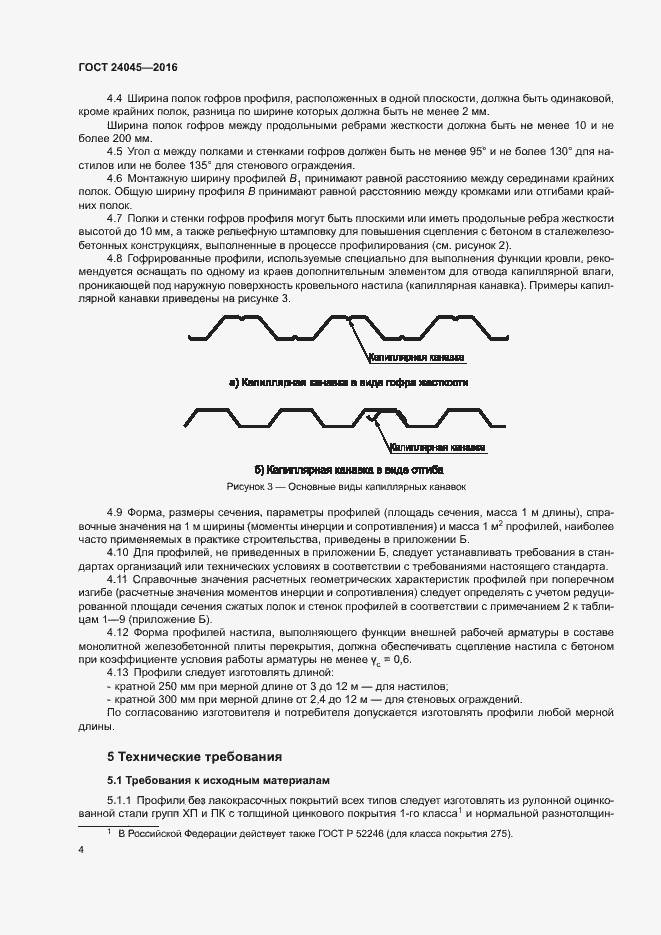 Страница 7 ГОСТ 24045-2016