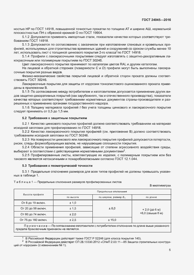 Страница 8 ГОСТ 24045-2016