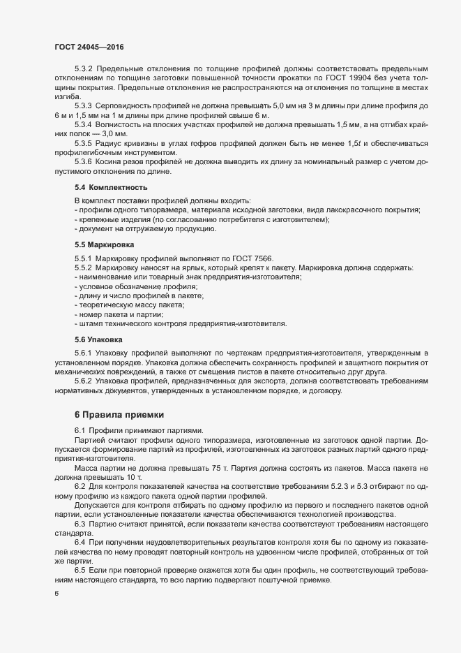 Страница 9 ГОСТ 24045-2016