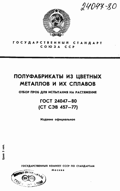 Страница 1 ГОСТ 24047-80