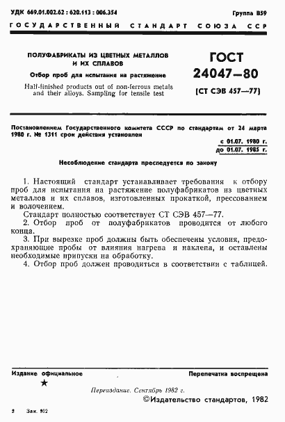 Страница 2 ГОСТ 24047-80