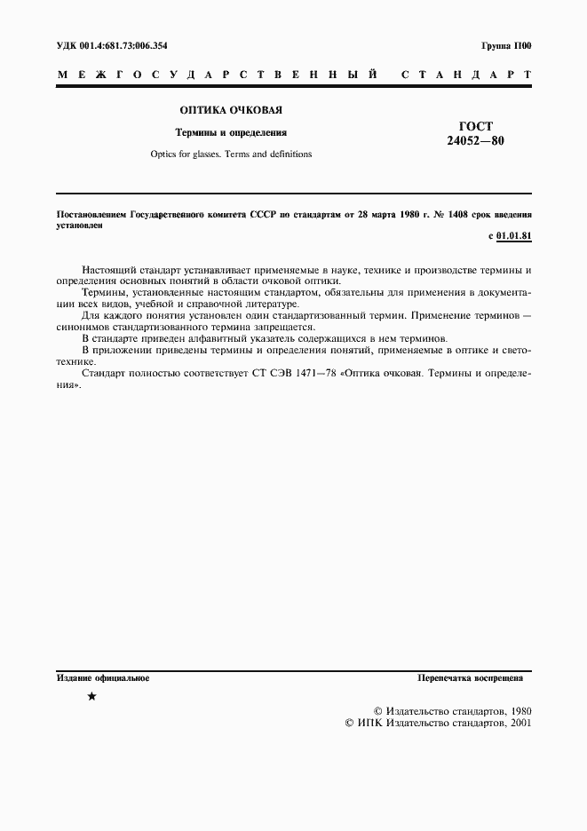 Страница 2 ГОСТ 24052-80