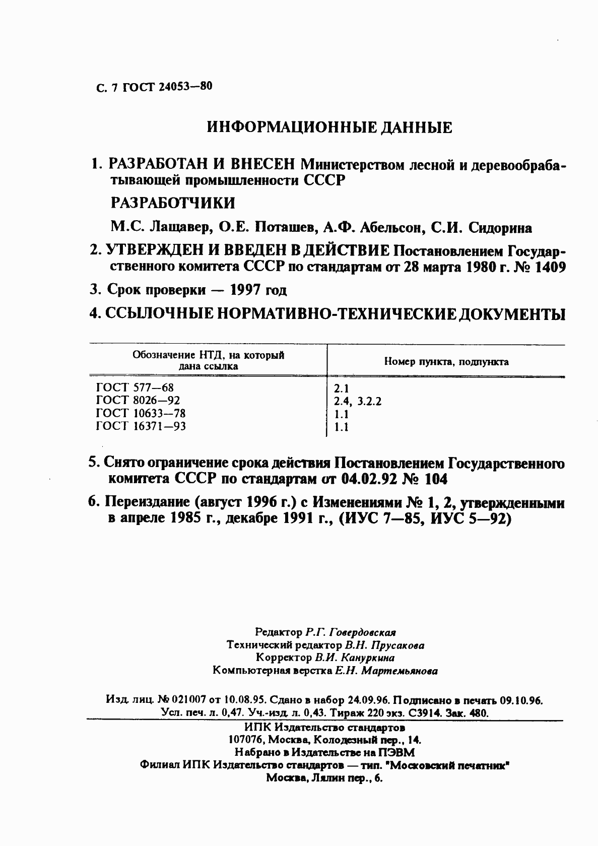 Страница 8 ГОСТ 24053-80