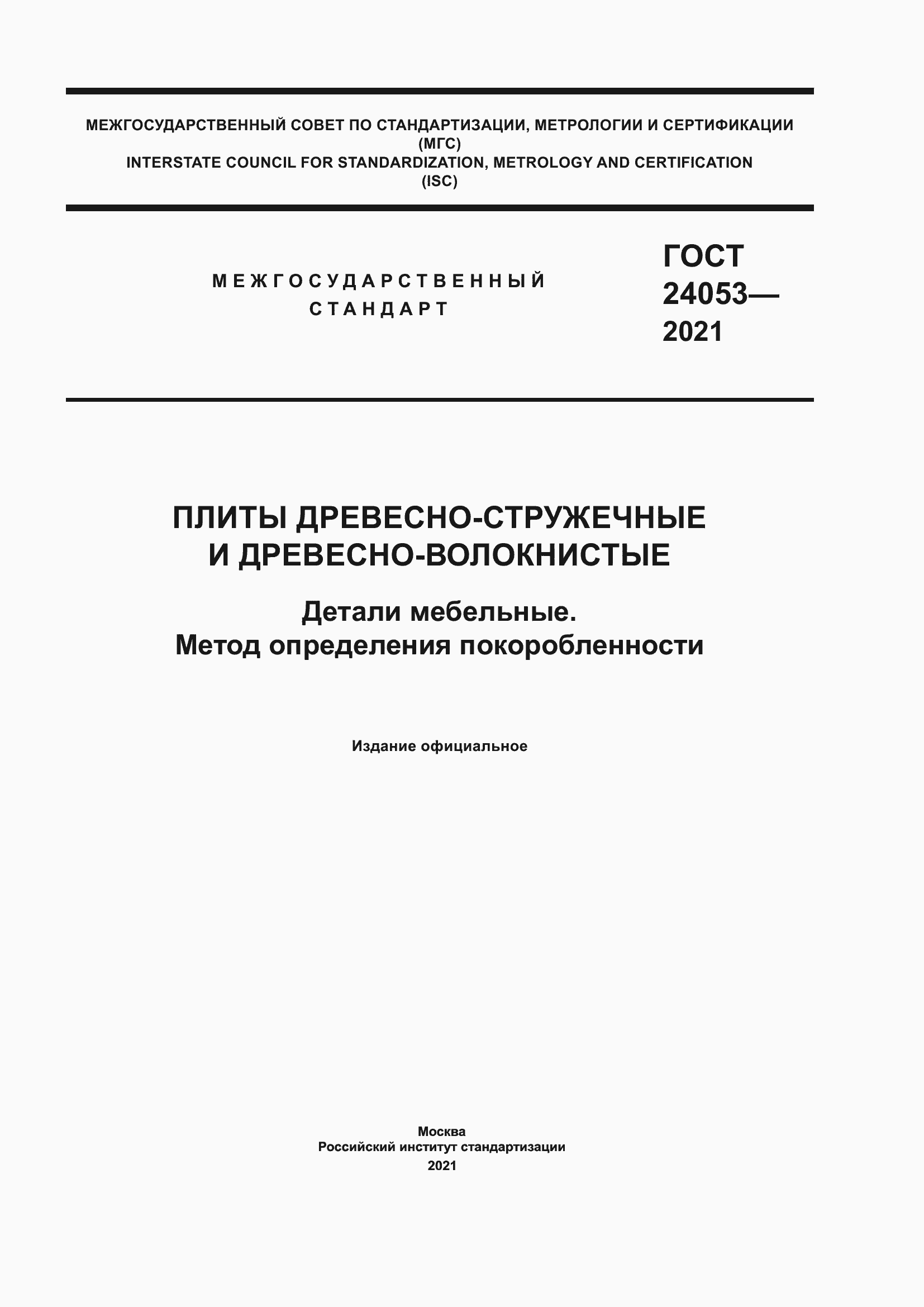 Страница 1 ГОСТ 24053-2021